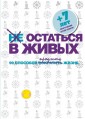 Уцен/КонНВоз/Не остаться в живых. 99 способов сократить жизн
