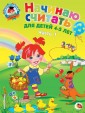 Начинаю считать: для детей 4-5 лет. Часть 1