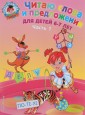 мЛомонШк/Читаю слова и предложения: для детей 6-7 лет. Ч. 1. 2-е
