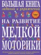 Большая книга заданий и упражнений на развитие мелкой моторики