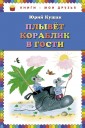 Плывет кораблик в гости