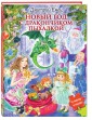 Новый год с дракончиком Пыхалкой (книга с пазлами)