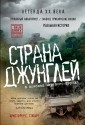 TRSTORY/Страна джунглей. В поисках мертвого города