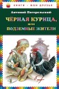 КМД/Чёрная курица, или Подземные жители