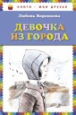 Девочка из города