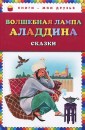 Уц.КМД/Волшебная лампа Аладдина. Сказки