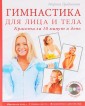 Гимнастика для лица и тела. Красота за 10 минут в день (+ DVD)
