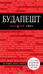 Будапешт. Путеводитель (+ карта)
