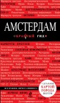 Амстердам. Путеводитель