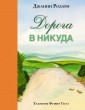 ДРАП/Дорога в никуда