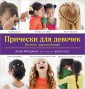 Прически для девочек. Полное руководство
