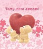 Тому, кого люблю!