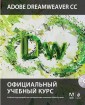 Adobe Dreamweaver CC. Официальный учебный курс (+ CD-ROM)