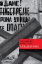 Уц.БольшКнига/Блокадная книга