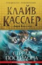 ГрандПр/Стрела Посейдона