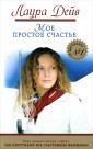 УЦ/ТакПосВсеЖ/Мое простое счастье
