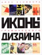 Иконы графического дизайна