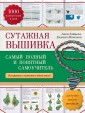 РукСамоуч/Сутажная вышивка: самый полный и понятный самоучитель
