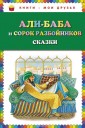 Али-Баба и 40 разбойников. Сказки
