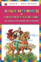 Илья Муромец и Соловей-разбойник