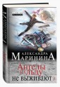 АМарБЧДНО/Ангелы на льду не выживают. Том 1