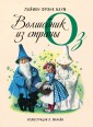 Волшебник из страны Оз (ил. Л. Марайя)