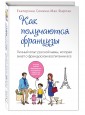 ПсВПоФр/Как получаются французы. Личный опыт русской мамы, которая зна
