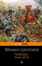 Тихий Дон Книги III-IV