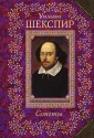 ВсБиблПНО/Сонеты/Шекспир