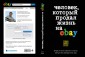 TRSTORY/Человек, который продал жизнь на eBay