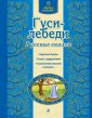 Гуси-лебеди