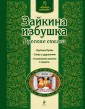 Зайкина избушка