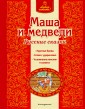 ЛюЧита/Маша и медведи