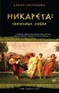 Никарета. Святилище любви