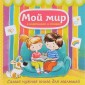 Мой мир в картинках и стихах. Самая нужная книга для малышей