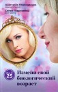 Измени свой биологический возраст. Back to 25