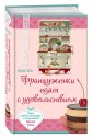 Француженки едят с удовольствием. Уроки любви и кулинарии от современной Джулии Чайлд