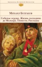 БиблВсЛит/Собачье сердце. Жизнь господина де Мольера. Повести. Рассказы