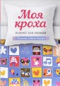 Моя кроха. Блокнот