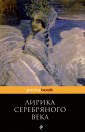 Лирика Серебряного века