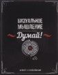 Думай! Визуальное мышление