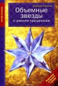 Объемные звезды к зимним праздникам