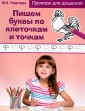 Пишем буквы по клеточкам и точкам