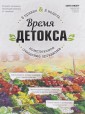 Время детокса. Комплексное очищение организма