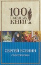 100ГК/Стихотворения. С.Есенин