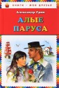 Алые паруса