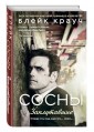 Сосны. Заплутавшие