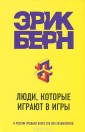 Люди, которые играют в игры