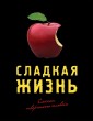 Сладкая жизнь. Блокнот