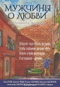 Мужчины о любви. Современные рассказы